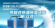 可程式恒温恒湿试验箱(立式)