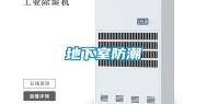 地下室防潮