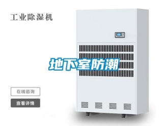 企业新闻地下室防潮