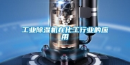 工业除湿机在化工行业的应用