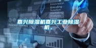 嘉兴除湿机嘉兴工业除湿机。