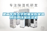 第二军医大学批量采购某品牌商用环保除湿机
