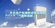 冬天生产车间防水可应用低温除湿机。