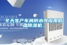 冬天生产车间防水可应用低温除湿机。