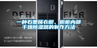 一种石墨烯衣橱、橱柜内部干燥除湿器的制作方法