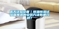 高天试验设备｜恒温恒湿试验箱电源的安装方法有哪几种？