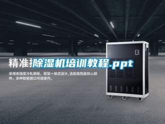 行业新闻除湿机培训教程.ppt