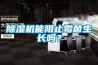 除湿机能阻止霉菌生长吗？