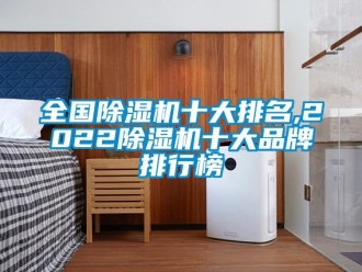 企业新闻全国除湿机十大排名,2022除湿机十大品牌排行榜
