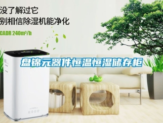 知识百科盘锦元器件恒温恒湿储存柜
