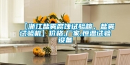 【浙江盐雾腐蚀试验箱、盐雾试验机】价格,厂家,恒温试验设备