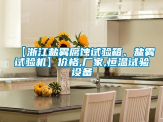 常见问题【浙江盐雾腐蚀试验箱、盐雾试验机】价格,厂家,恒温试验设备
