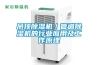 吊顶除湿机／管道除湿机的行业应用及工作原理