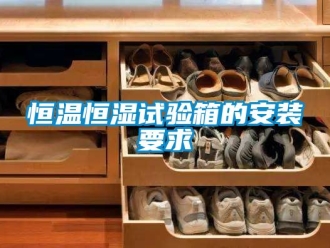 知识百科恒温恒湿试验箱的安装要求