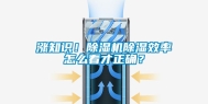 涨知识！除湿机除湿效率怎么看才正确？