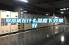 除湿机在什么温度下效果好