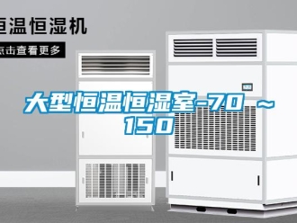 知识百科大型恒温恒湿室-70℃~150℃