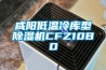咸阳低温冷库型除湿机CFZ10BD
