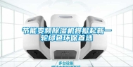 节能变频除湿机将掀起新一轮绿色环保首选