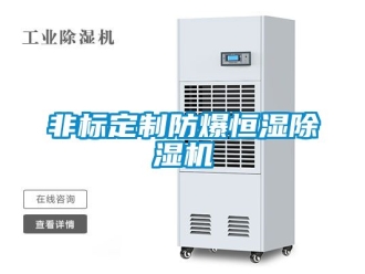 企业新闻非标定制防爆恒湿除湿机