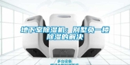 地下室除湿机：别墅负一楼除湿的解决