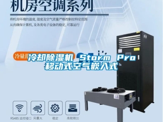 行业新闻冷却除湿机 Storm Pro移动式空气嵌入式