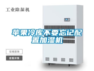 行业新闻苹果冷库不要忘记配置加湿机