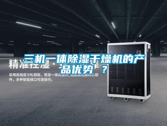 行业新闻三机一体除湿干燥机的产品优势 ？
