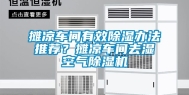 摊凉车间有效除湿办法推荐？摊凉车间去湿空气除湿机