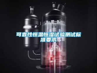 知识百科可靠性恒温恒湿试验测试标准要求