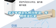 生产车间怎么有效除湿，车间除湿方案