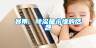 暴雨，除湿是永恒的话题