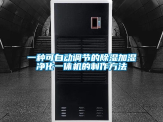 行业新闻一种可自动调节的除湿加湿净化一体机的制作方法