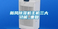 新风除湿机主机三大功能_重复