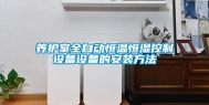 养护室全自动恒温恒湿控制设备设备的安装方法