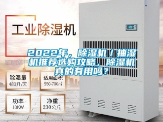 企业新闻2022年，除湿机／抽湿机推荐选购攻略，除湿机真的有用吗？