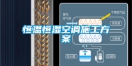恒温恒湿空调施工方案