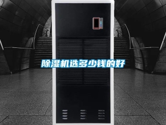 企业新闻除湿机选多少钱的好