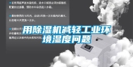 用除湿机减轻工业环境湿度问题