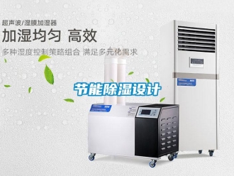 行业新闻节能除湿设计