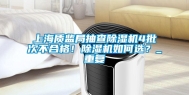上海质监局抽查除湿机4批次不合格！除湿机如何选？_重复