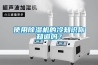 使用除湿机的冷知识你知道吗？