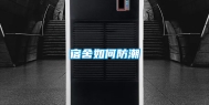 宿舍如何防潮