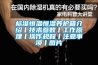标准恒温恒湿养护箱介绍丨技术参数丨工作原理丨操作规程丨注意事项丨图片