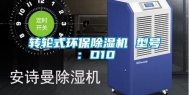 转轮式环保除湿机 型号：D10