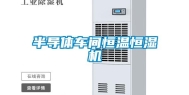 半导体车间恒温恒湿机