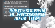 冷冻式除湿机如何使用 冷冻式除湿机使用方法【详解】