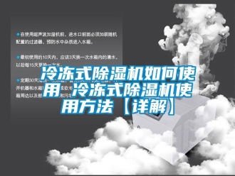 行业新闻冷冻式除湿机如何使用 冷冻式除湿机使用方法【详解】