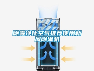 常见问题除霾净化空气推荐使用新风除湿机