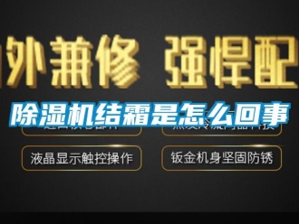 行业新闻除湿机结霜是怎么回事